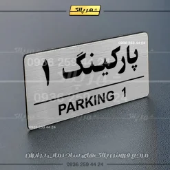 پلاک پارکینگ 35 - تصویر 10